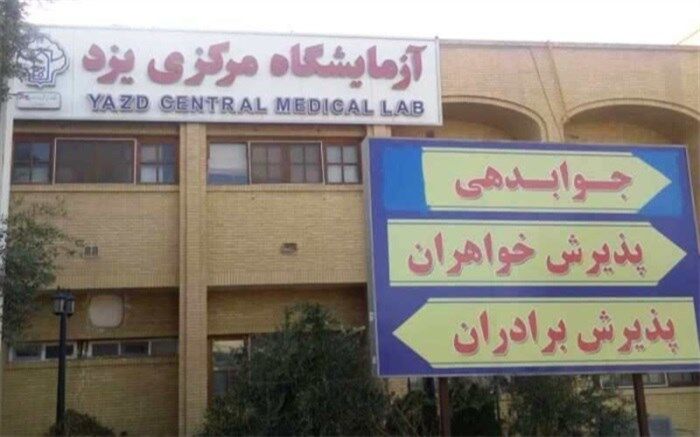 آزمایشگاه مرکزی یزدخصوصی می‌شود