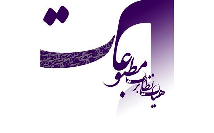 ماهنامه پیام نیشابور مجوز انتشار گرفت