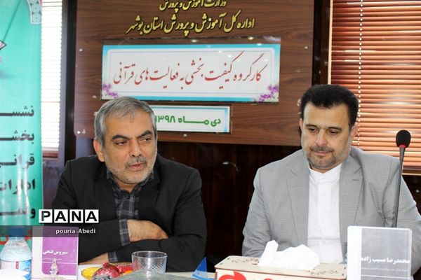 کار گروه کیفیت بخشی به فعالیت های قرآنی در بوشهر