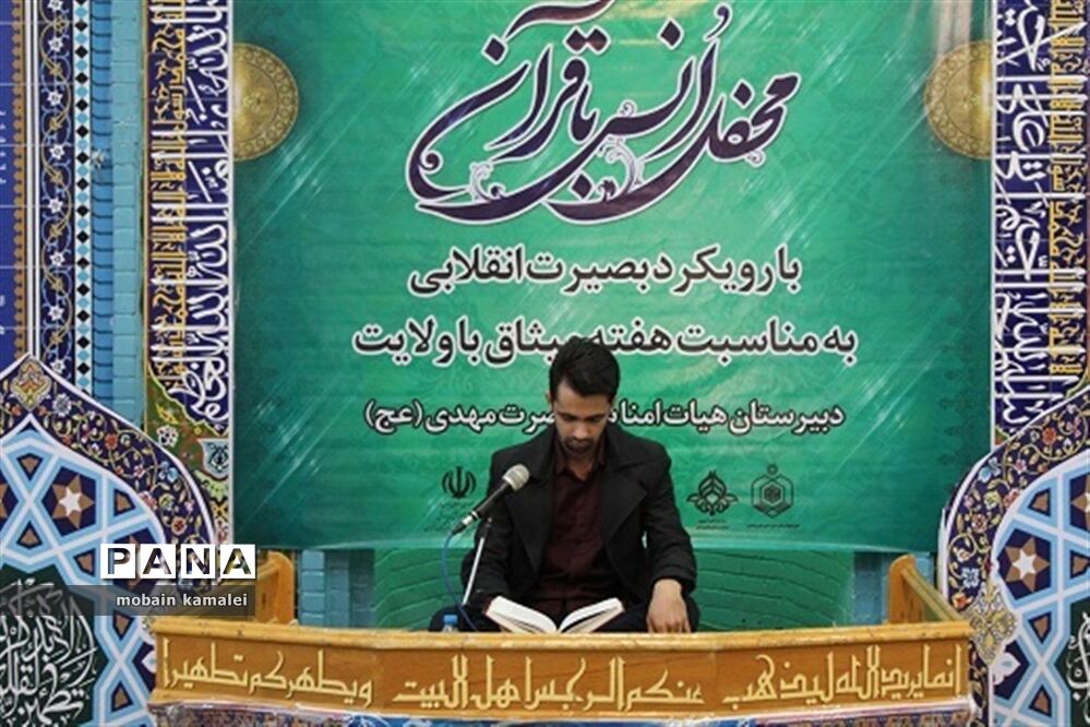 محفل انس با قرآن با رویکرد بصیرت انقلابی