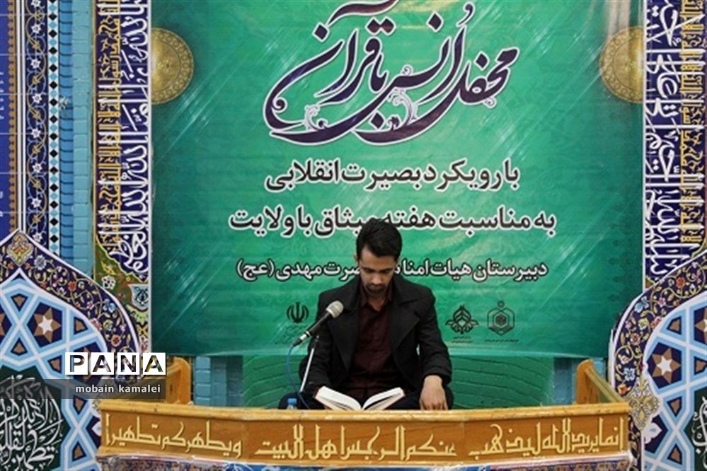 محفل انس با قرآن با رویکرد بصیرت انقلابی