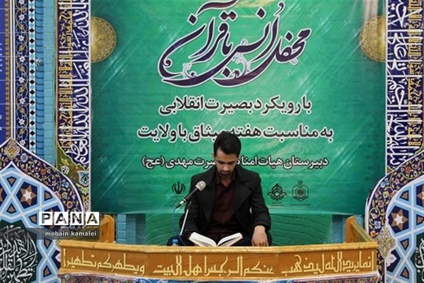 محفل انس با قرآن با رویکرد بصیرت انقلابی