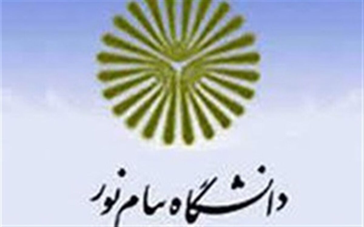 جزییات لغو تمام امتحانات دانشگاه پیام نور