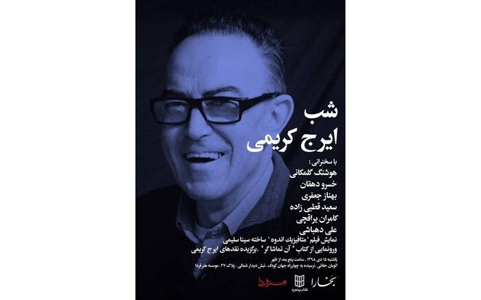 شب ایرج کریمى در هنر فردا