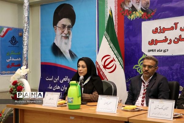نشست هم اندیشی سازمان‌های دانش آموزی استان‌های خراسان رضوی، فارس و گلستان