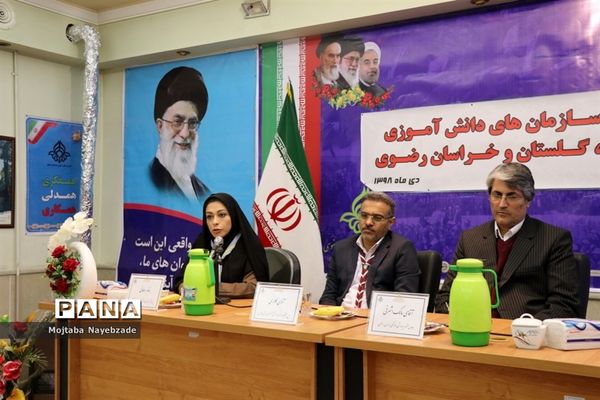 نشست هم اندیشی سازمان‌های دانش آموزی استان‌های خراسان رضوی، فارس و گلستان