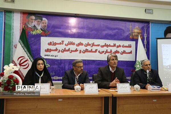 نشست هم اندیشی سازمان‌های دانش آموزی استان‌های خراسان رضوی، فارس و گلستان