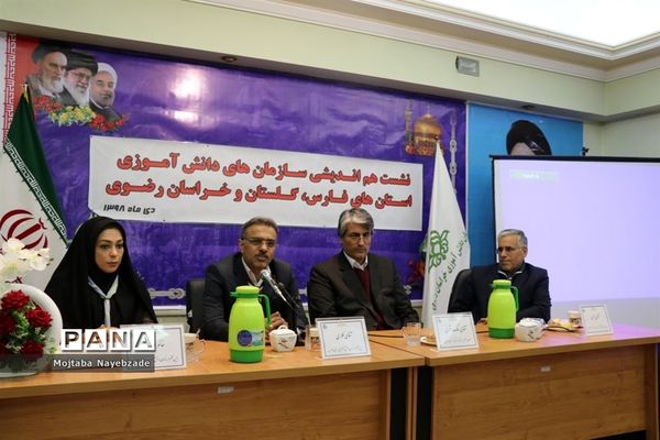 نشست هم اندیشی سازمان‌های دانش آموزی استان‌های خراسان رضوی، فارس و گلستان