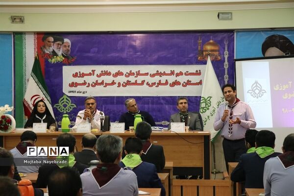 نشست هم اندیشی سازمان‌های دانش آموزی استان‌های خراسان رضوی، فارس و گلستان