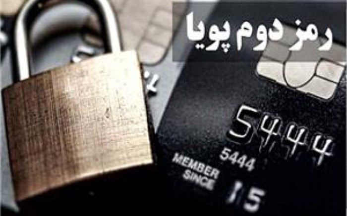 چگونه برای حساب‌های مشترک رمز دوم پویا دریافت کنیم؟