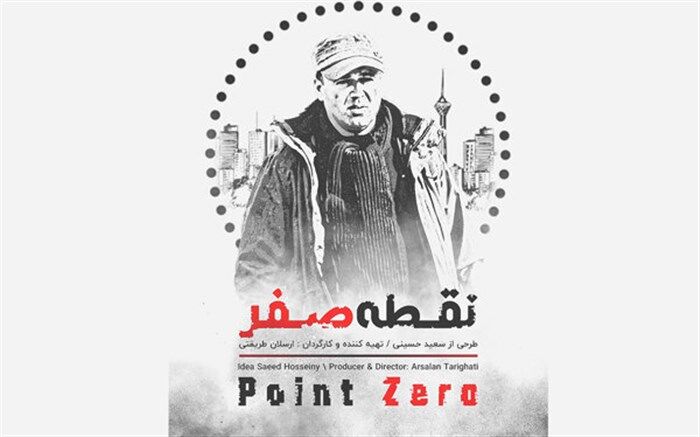 آغاز تصویر برداری  فیلم مستند نقطه صفر
