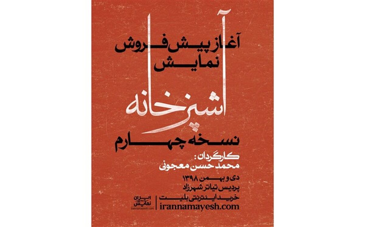 آغاز پیش فروش بلیت نمایش «آشپزخانه» نسخه چهارم