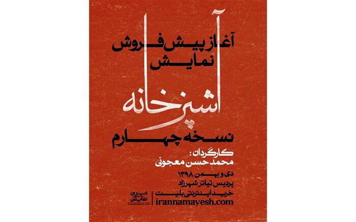 آغاز پیش فروش بلیت نمایش «آشپزخانه» نسخه چهارم
