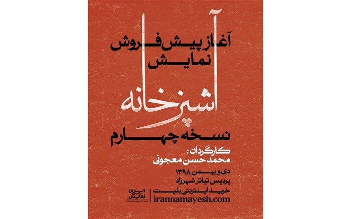 آغاز پیش فروش بلیت نمایش «آشپزخانه» نسخه چهارم