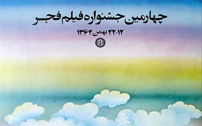 در چهارمین دوره جشنواره فیلم فجر چه گذشت