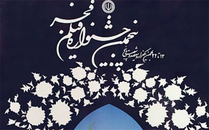 در پنجمین دوره جشنواره فیلم فجر چه گذشت