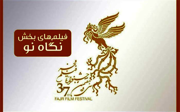 نگاهی به 10 فیلم‌ بخش «نگاه نو» در جشنواره فجر 38