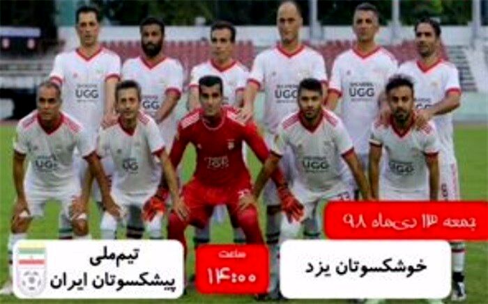 تیم ملی فوتبال پیشکسوتان ایران در یزد
