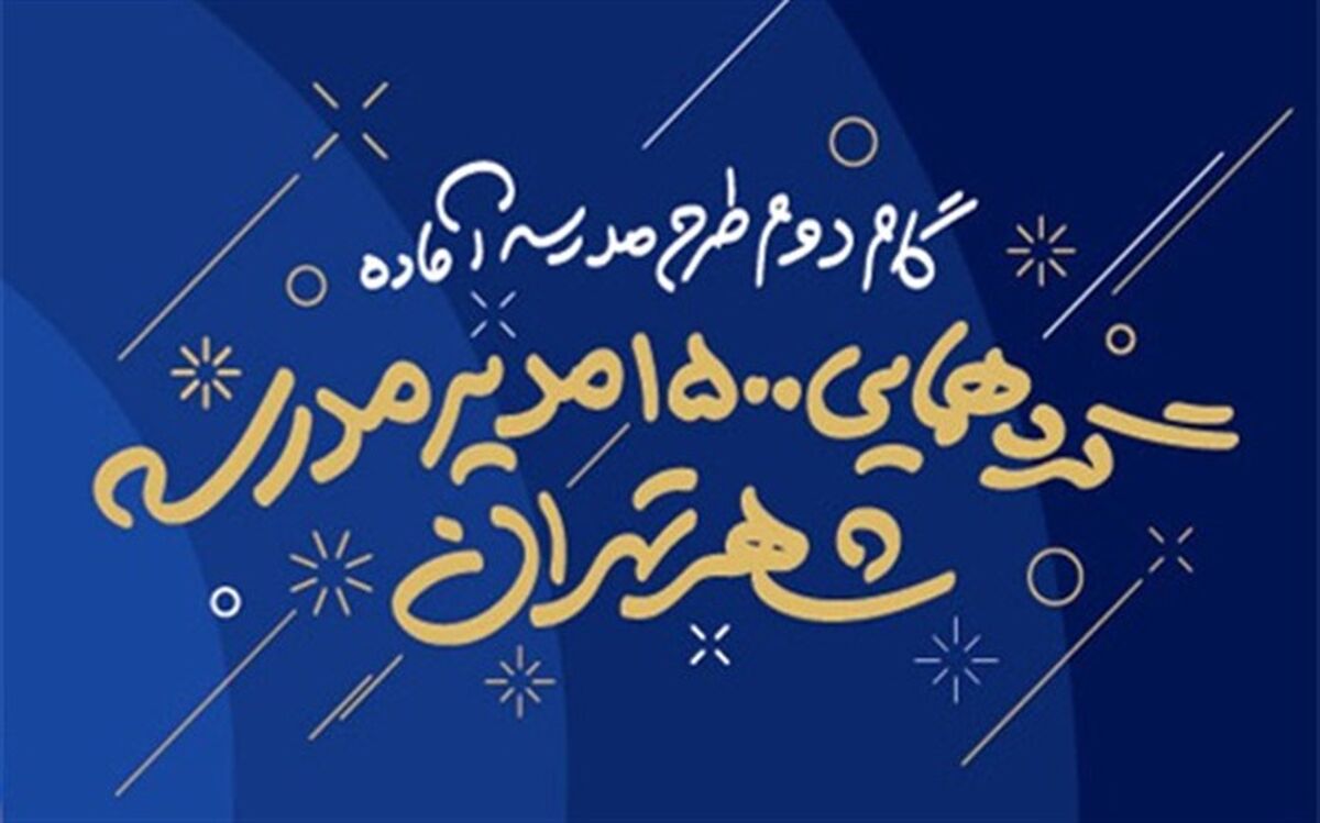 دومین گردهمایی 1500 مدیر مدرسه آماده برگزار می‌شود