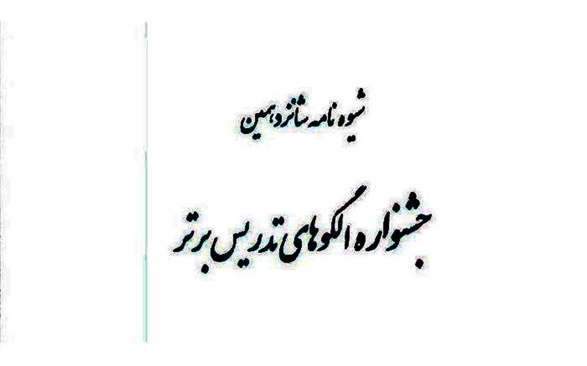 ابلاغ شیوه نامه شانزدهمین جشنواره الگوهای تدریس برتر دوره متوسطه