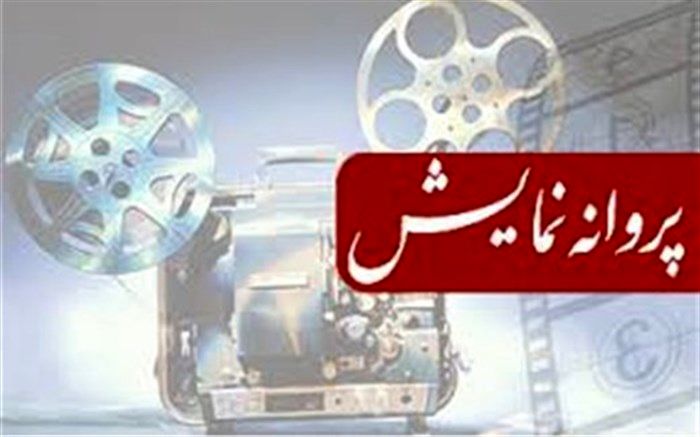 مجوز نمایش برای دو فیلم صادر شد