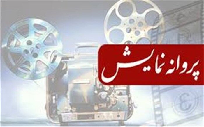مجوز نمایش برای دو فیلم صادر شد