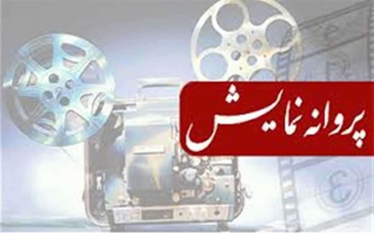 مجوز نمایش برای دو فیلم صادر شد