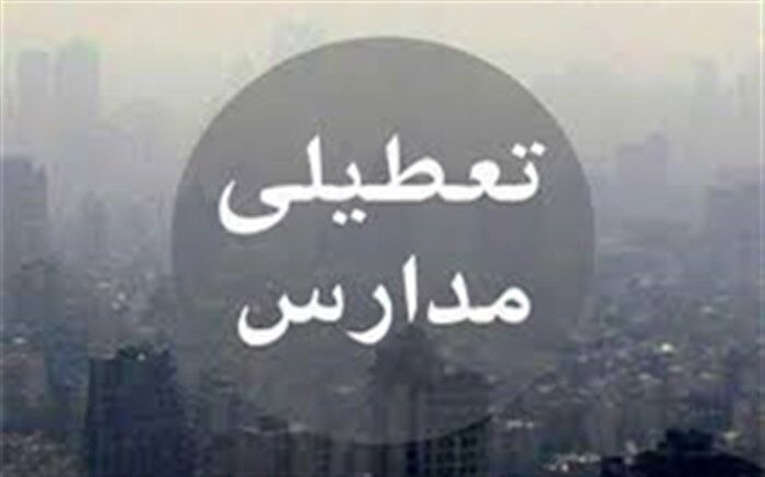 مدارس استان قم 17 دی تعطیل است