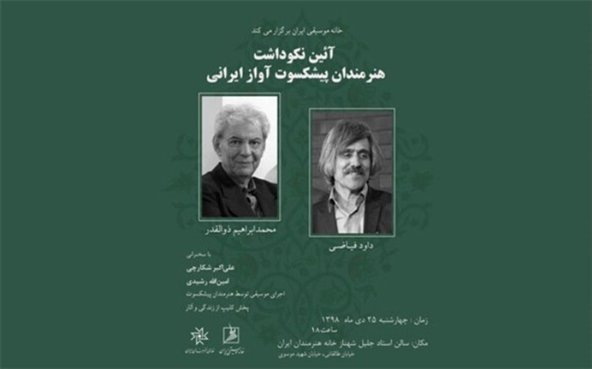 نکوداشت دو خواننده پیشکسوت در خانه هنرمندان برگزار می‌شود