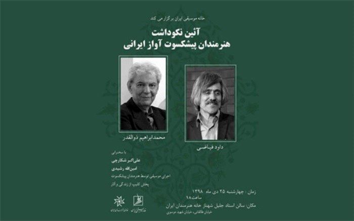 نکوداشت دو خواننده پیشکسوت در خانه هنرمندان برگزار می‌شود