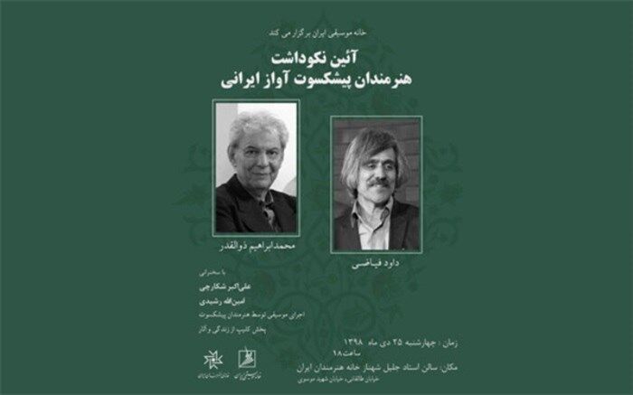 نکوداشت دو خواننده پیشکسوت در خانه هنرمندان برگزار می‌شود