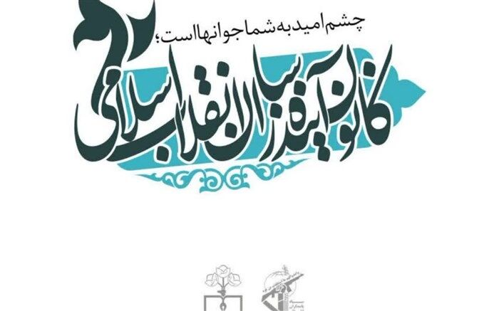 نوجوانان و نسل جدید انقلاب پای آرمان‌های انقلاب اسلامی خواهند ایستاد