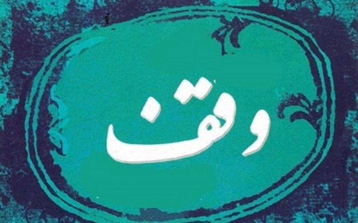 وقف 2هزار متر زمین برای بیماران صعب العلاج در تنکابن