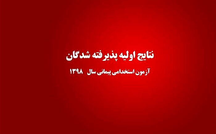 اطلاعیه وزارت آموزش‌وپرورش در مورد اعلام نتایج اولیه پذیرفته‌شدگان آزمون استخدام پیمانی سال 1398 در مرحله چند برابر ظرفیت