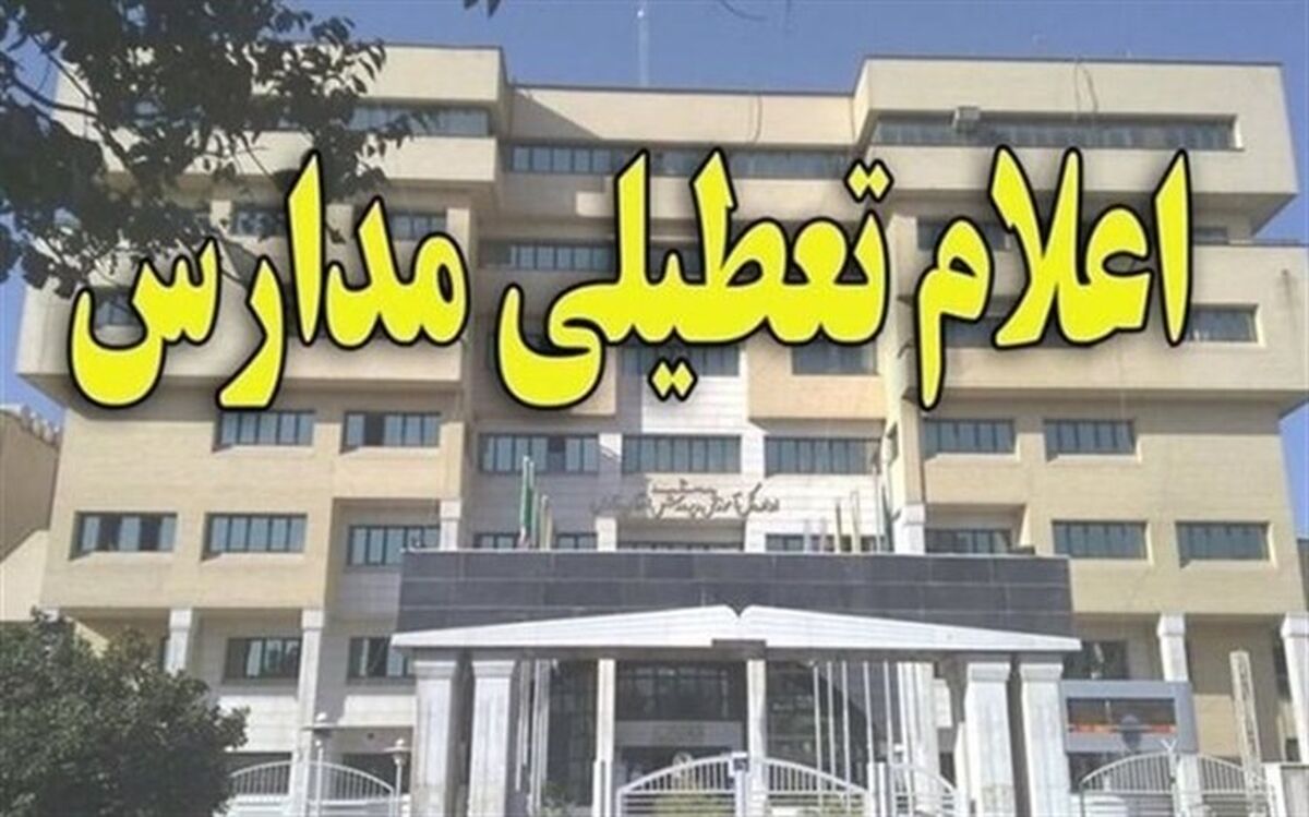 کلیه مدارس استان کرمان فردا تعطیل است
