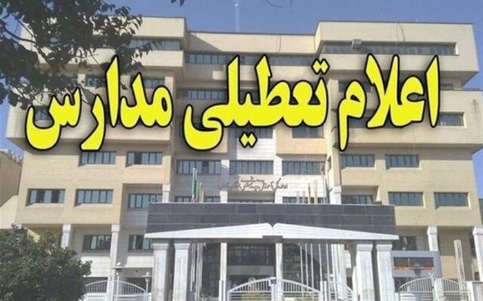 کلیه مدارس استان کرمان فردا تعطیل است