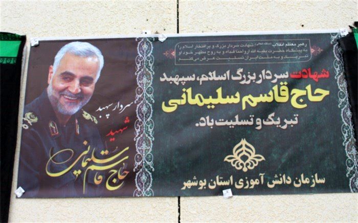 رئیس و کارکنان سازمان دانش آموزی استان بوشهر  در پیامی شهادت سردار حاج قاسم سلیمانی را تسلیت گفتند
