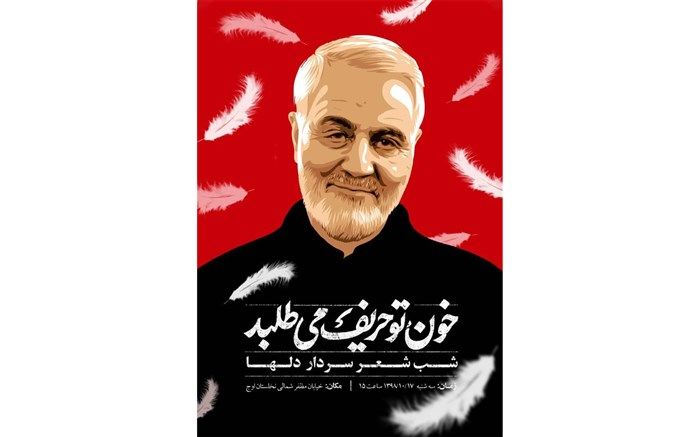 برگزاری شب شعر «سردار دلها» در نخلستان اوج