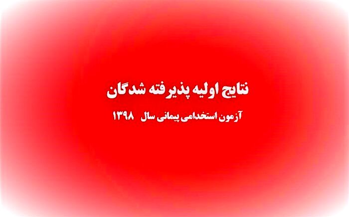اعلام نتایج اولیه پذیرفته‌شدگان آزمون استخدام پیمانی