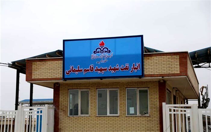 بزرگترین انبار نفت شمال‌غرب کشور به نام سردار شهید سلیمانی نامگذاری شد