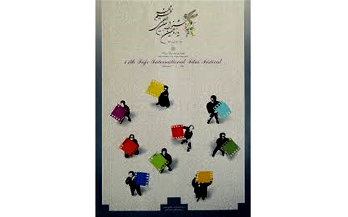 در یازدهمین دوره جشنواره فیلم فجر چه گذشت