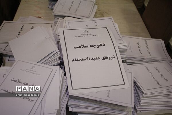 بررسی مدارک قبول شدگان آزمون استخدامی آموزش و پرورش