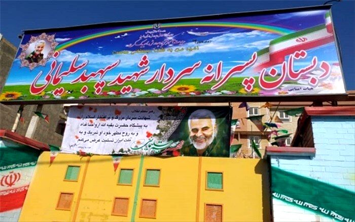 دبستان تزکیه ناحیه یک کرج به نام سردار شهید قاسم سلیمانی مزین شد