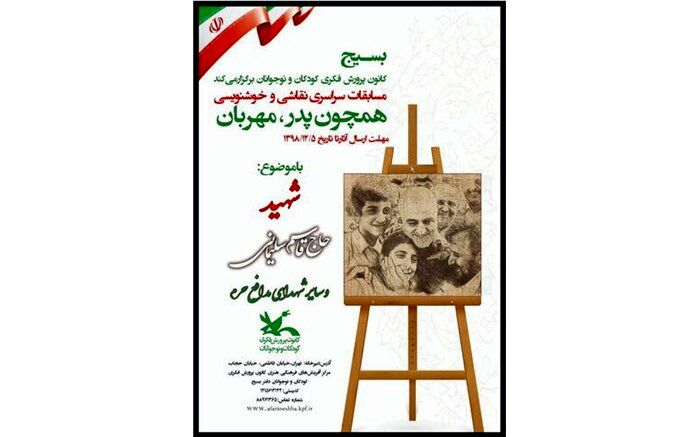 فراخوان مسابقه‌ی هنری «هم‌چون پدر، مهربان» ویژه کودکان منتشر شد