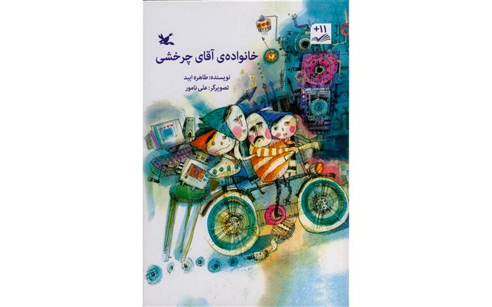 کتاب «خانواده‌ آقای چرخشی» به چاپ چهاردهم رسید