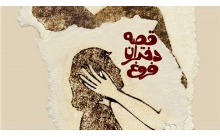 «قصه دختران فروغ» جایگزین «کامی» در فجر شد