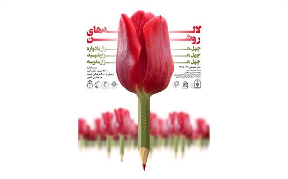 رمضانی خبر داد: برگزاری جشنواره «لاله‌های روشن» 16 بهمن در40 هزار مدرسه سراسرکشور