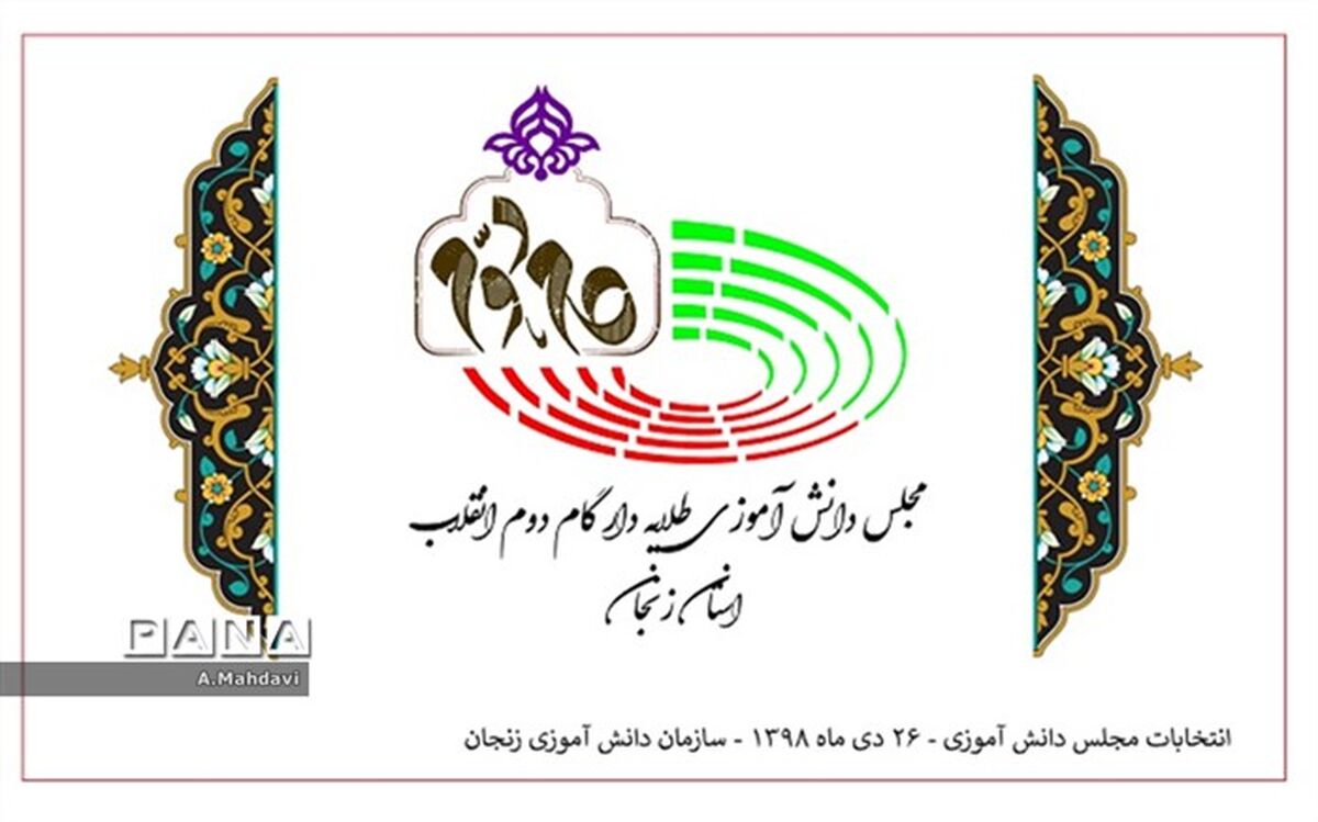 برگزاری انتخابات مجلس دانش آموزی استان زنجان