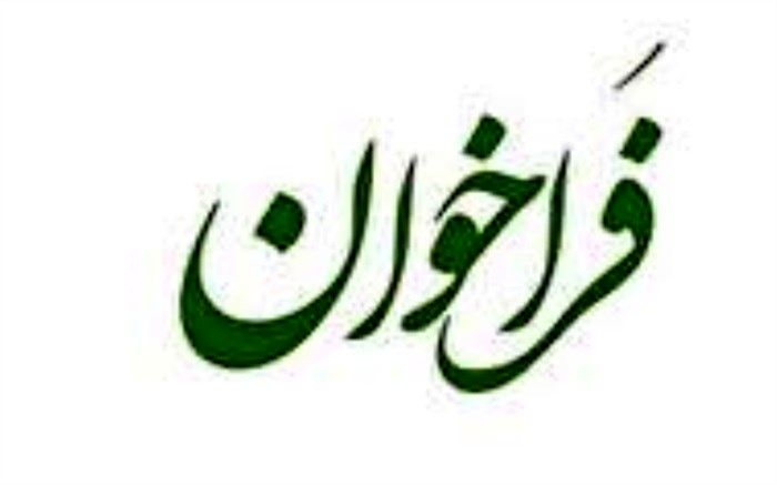 فراخوان برای انتخاب یک مدیرکل دریزد