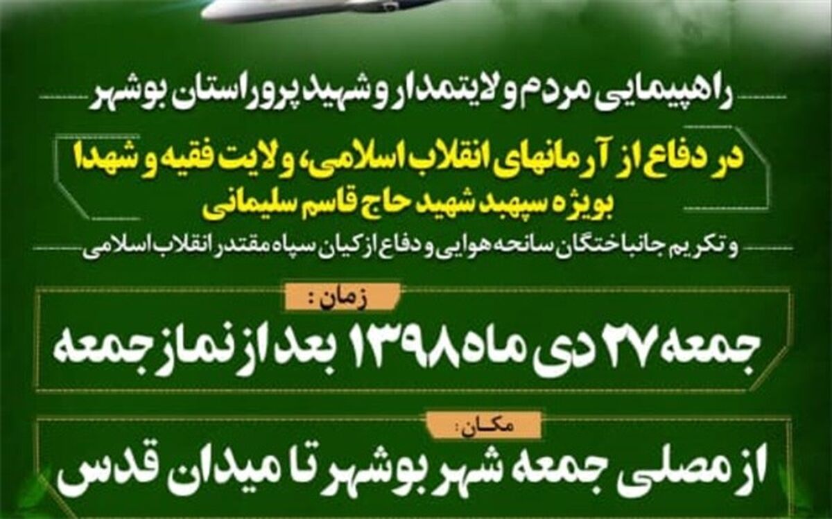  راهپیمایی مردم ولایتمدار و شهید پرور استان بوشهر برگزار می شود